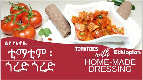 timatim selata|ቲማቲም ጎረድ፡ጎረድ በአዋዜ 'Tomato Salad with spicy home.